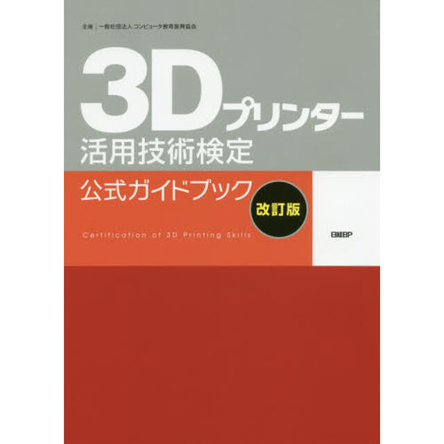 ３Ｄプリンター活用技術検定公式ガイドブック「改訂版」