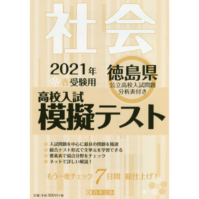 &rsquo;２１　春　徳島県高校入試模擬テス　社会