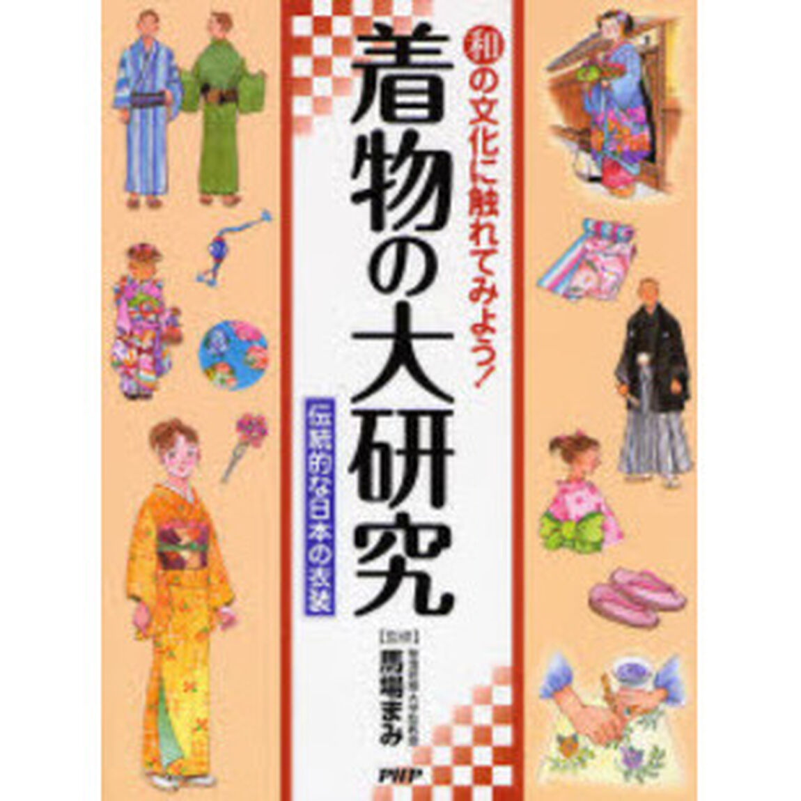 着物の大研究　和の文化に触れてみよう！　伝統的な日本の衣装