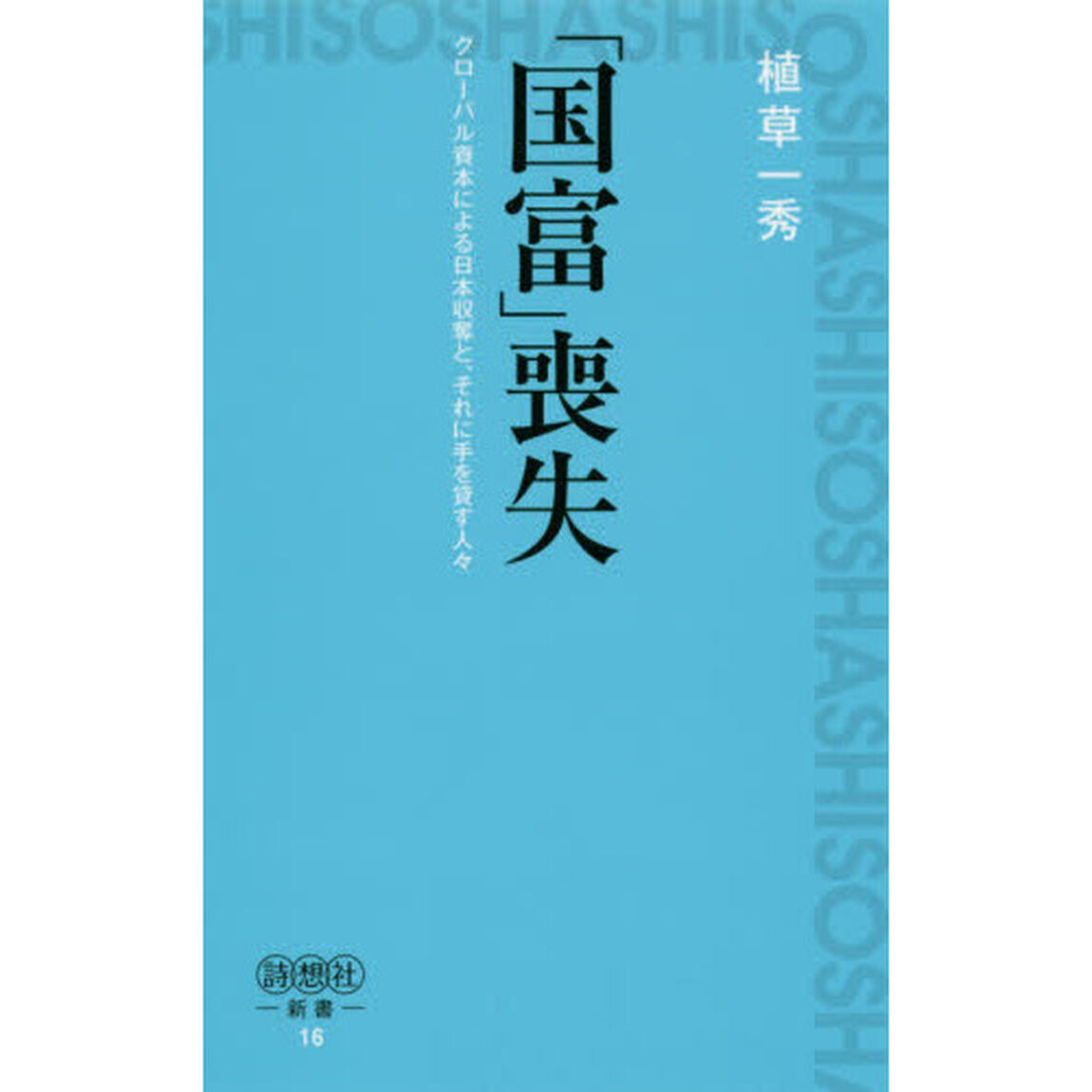 「国富」喪失　グローバル資本による日本収奪と、それに手を貸す人々
