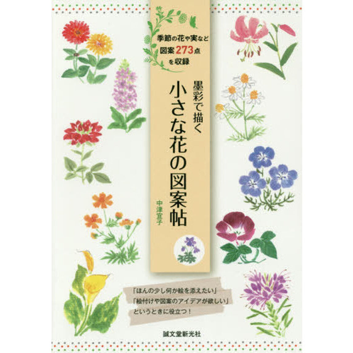 墨彩で描く小さな花の図案帖　季節の花や実など図案２７３点を収録