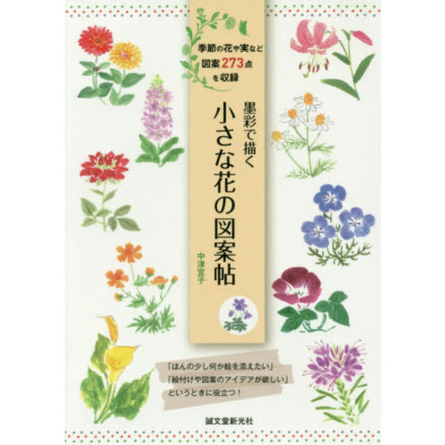 墨彩で描く小さな花の図案帖　季節の花や実など図案２７３点を収録
