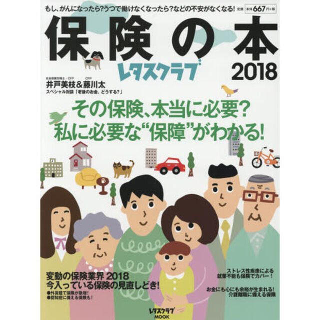 レタスクラブ保険の本2018 (レタスクラブムック)「その保険、本当に必要？私に必要な&ldquo;保障&rdquo;がわかる！」