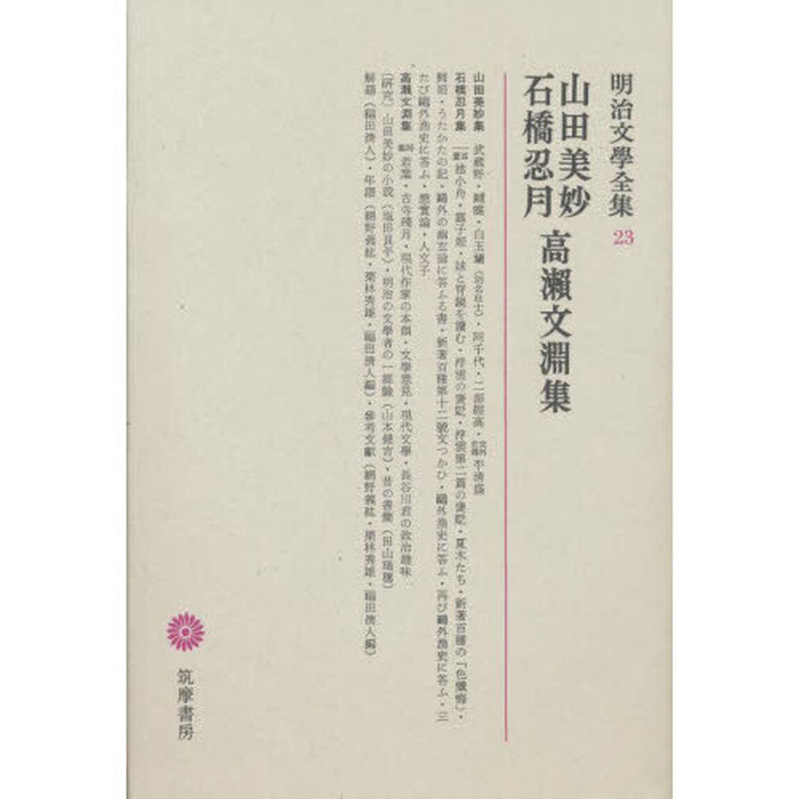 明治文學全集　２３　山田美妙・石橋忍月・高瀬文淵集「山田美妙・石橋忍月・高瀬文淵集」