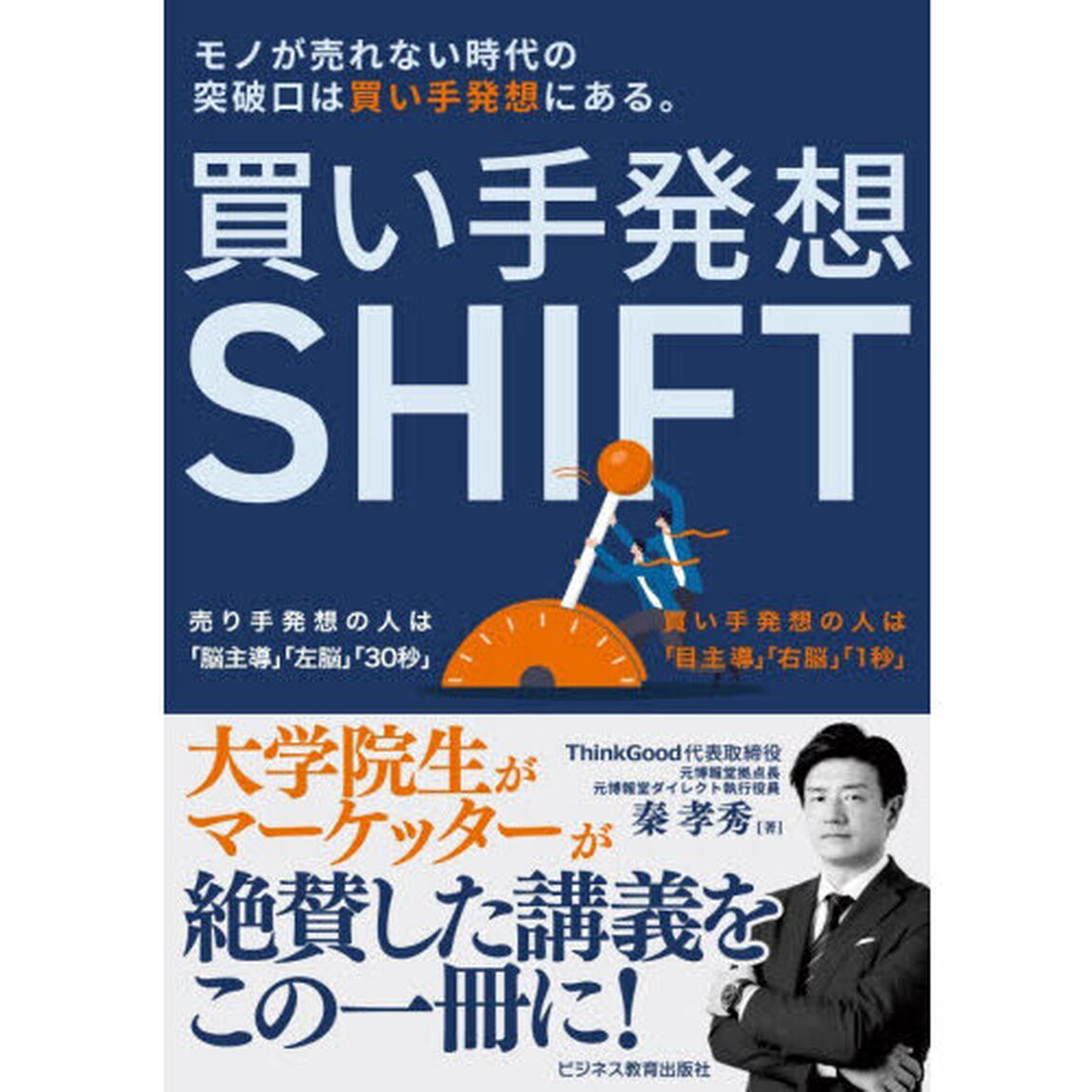 買い手発想ＳＨＩＦＴ