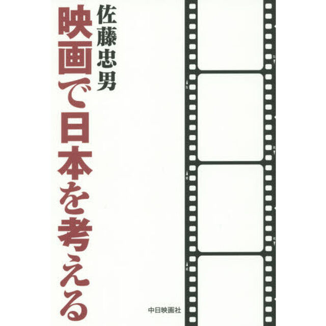映画で日本を考える