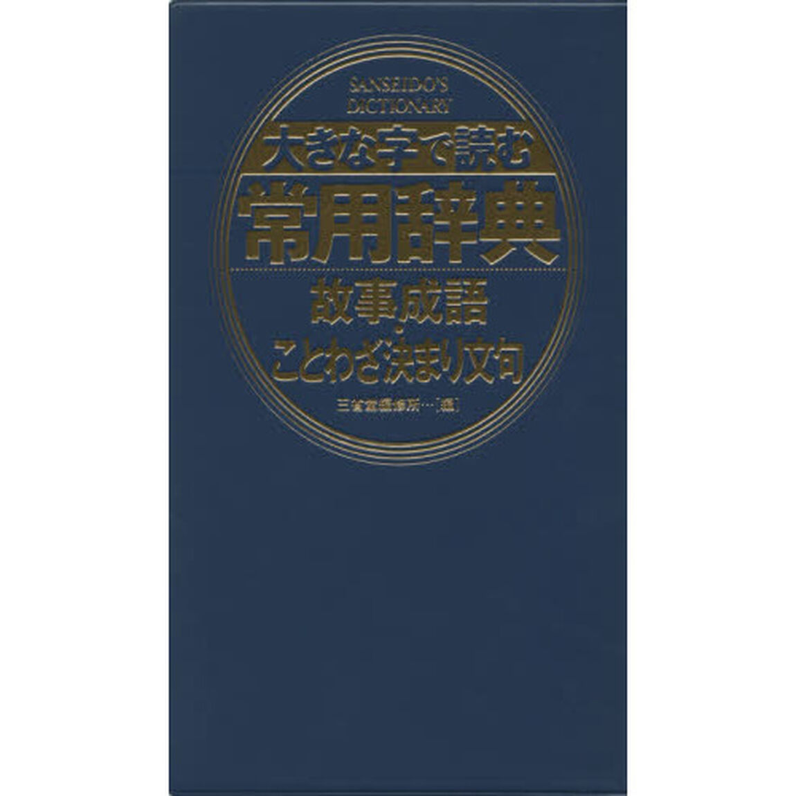 大きな字で読む常用辞典故事成語・ことわざ決まり文句