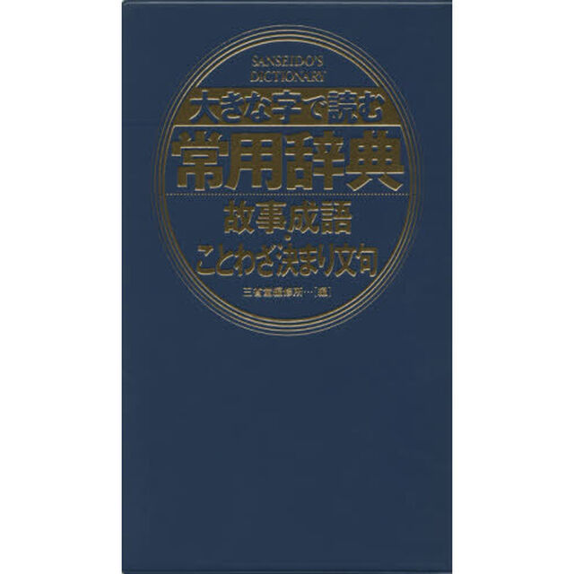大きな字で読む常用辞典故事成語・ことわざ決まり文句