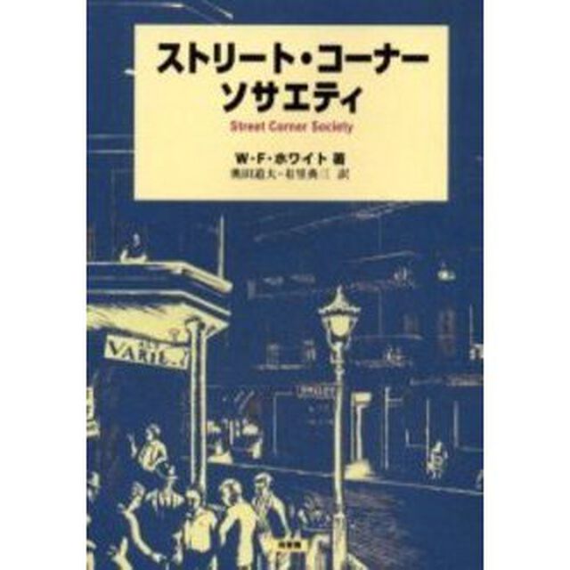 ストリート・コーナー・ソサエティ
