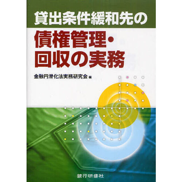 貸出条件緩和先の債権管理・回収の実務