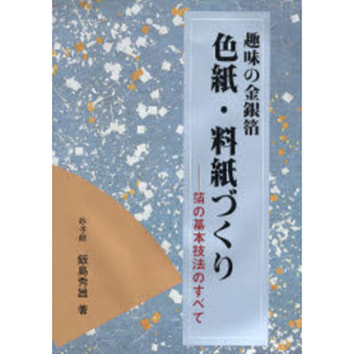 趣味の金銀箔色紙・料紙づくり　箔の基本技法のすべて