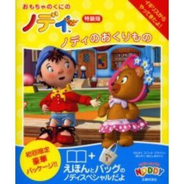 ノディのおくりもの　特装版