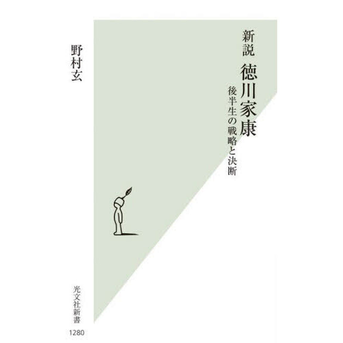新説徳川家康　後半生の戦略と決断