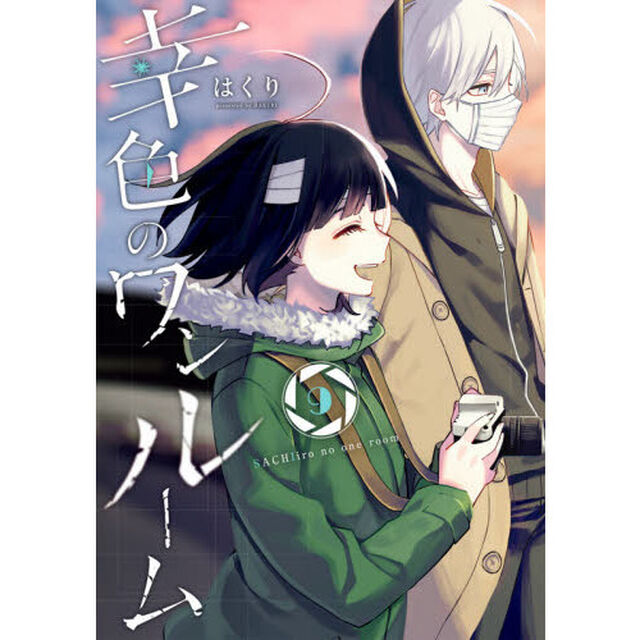 幸色のワンルーム　　　９