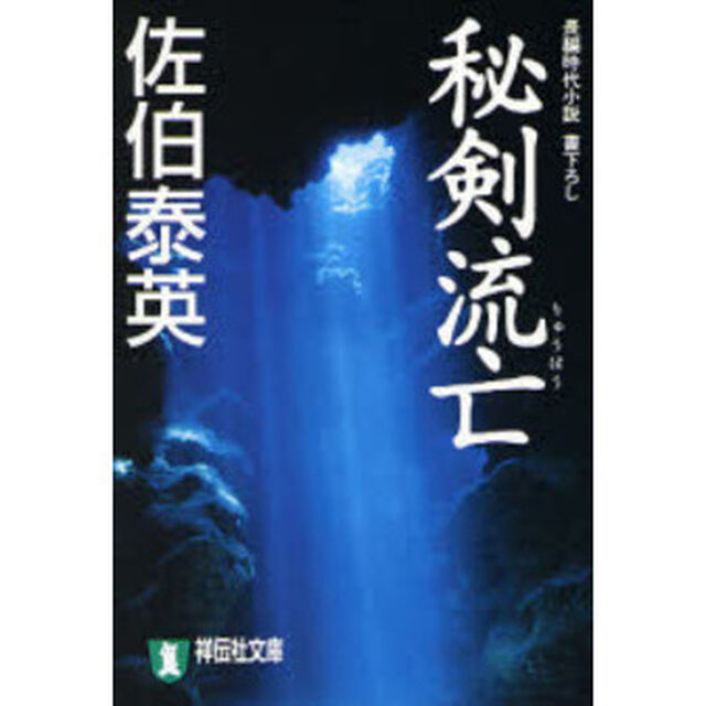 秘剣流亡　長編時代小説