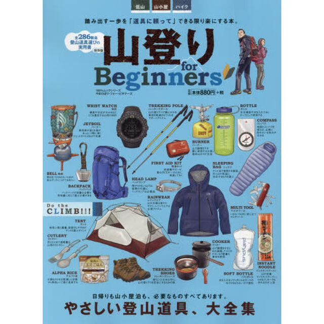 山登りｆｏｒ　Ｂｅｇｉｎｎｅｒｓ　やさしい登山道具、大全集