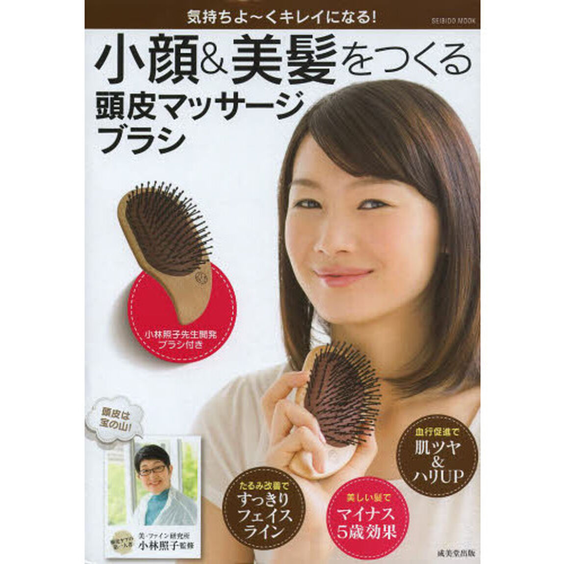 小顔＆美髪をつくる頭皮マッサージブラシ　気持ちよ〜くキレイになる！
