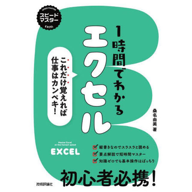 １時間でわかるエクセル　これだけ覚えれば仕事はカンペキ！　&ldquo;新感覚&rdquo;のパソコン実用書