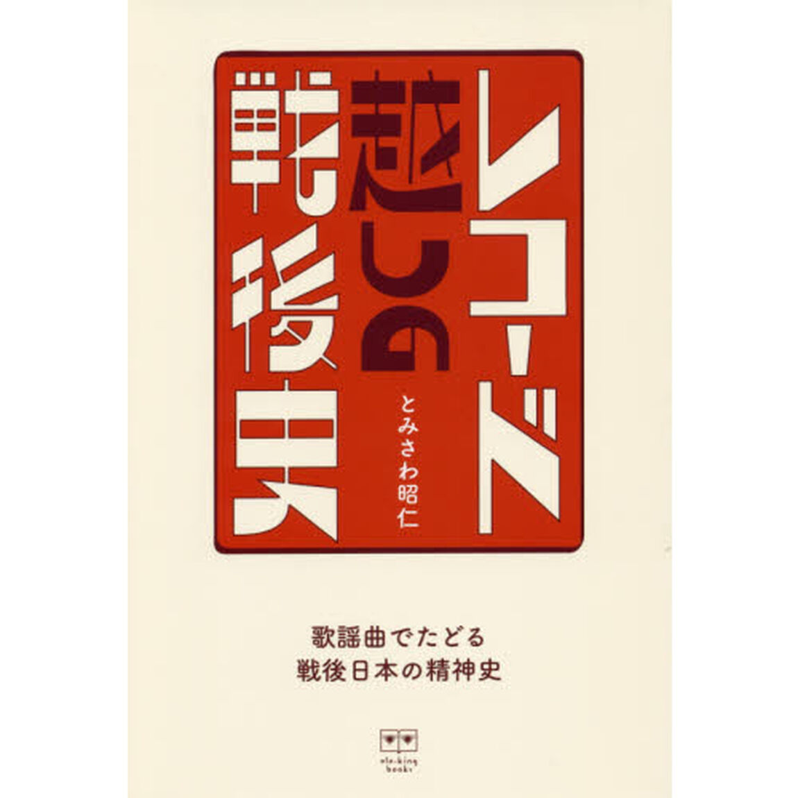 レコード越しの戦後史