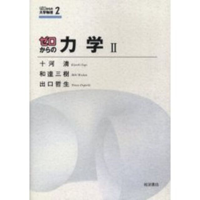 ゼロからの力学　２
