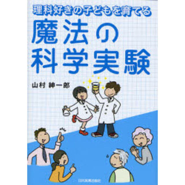 理科好きの子どもを育てる魔法の科学実験