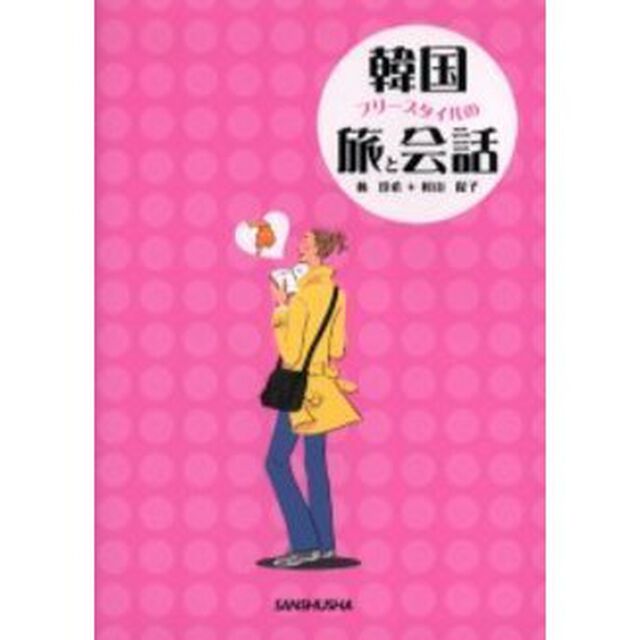 韓国フリースタイルの旅と会話