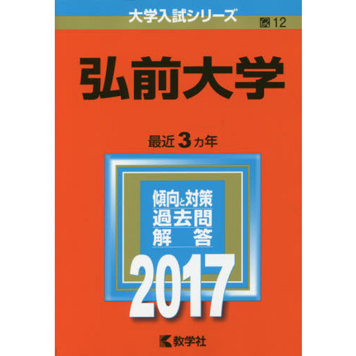 弘前大学　２０１７年版