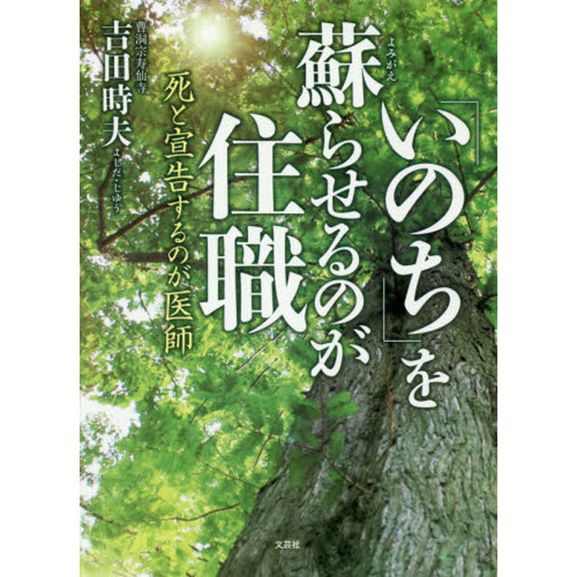 「いのち」を蘇らせるのが住職　死と宣告するのが医師