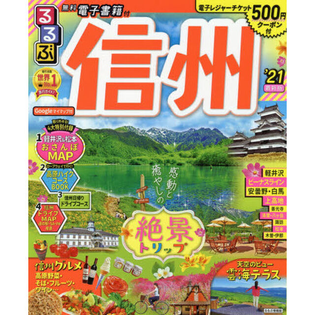 るるぶ信州　&rsquo;２１