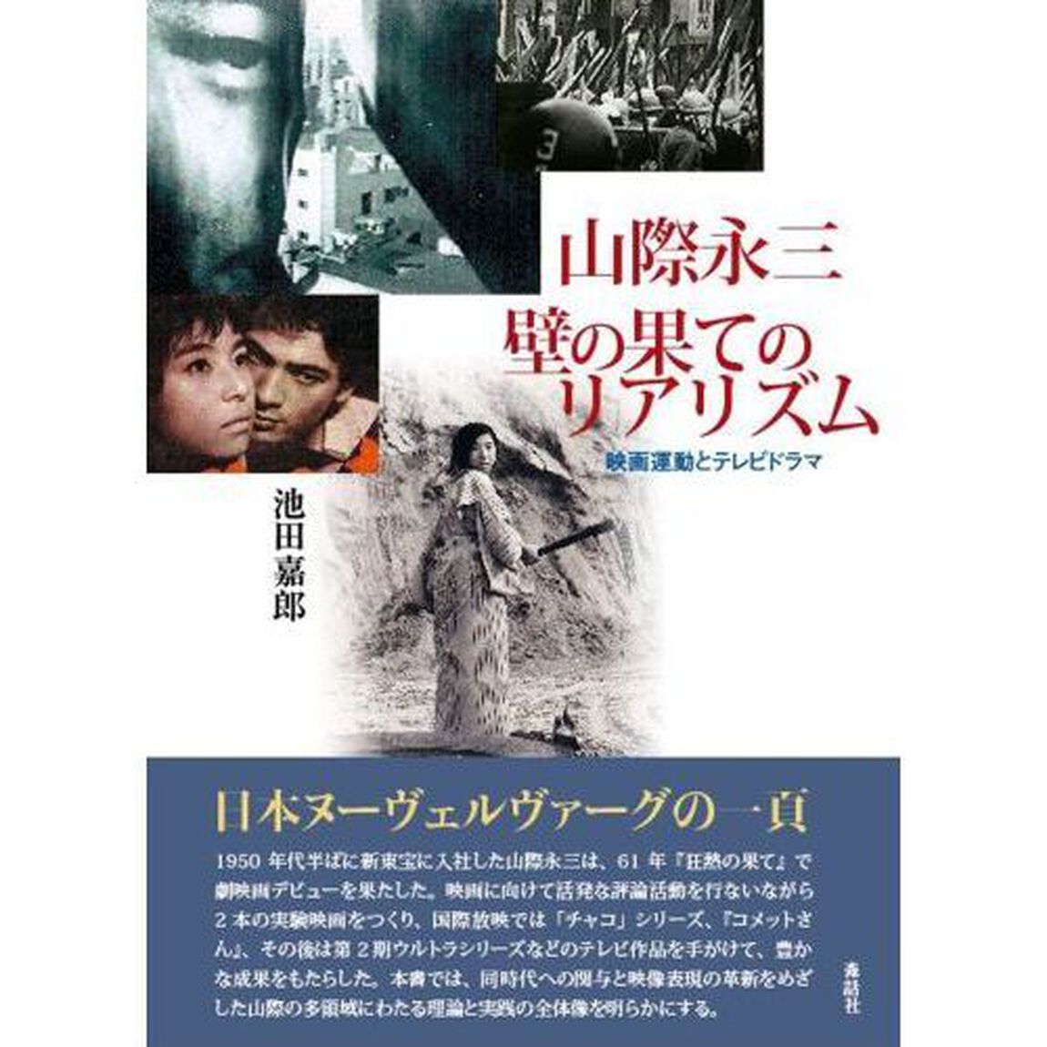 山際永三壁の果てのリアリズム　映画運動とテレビドラマ