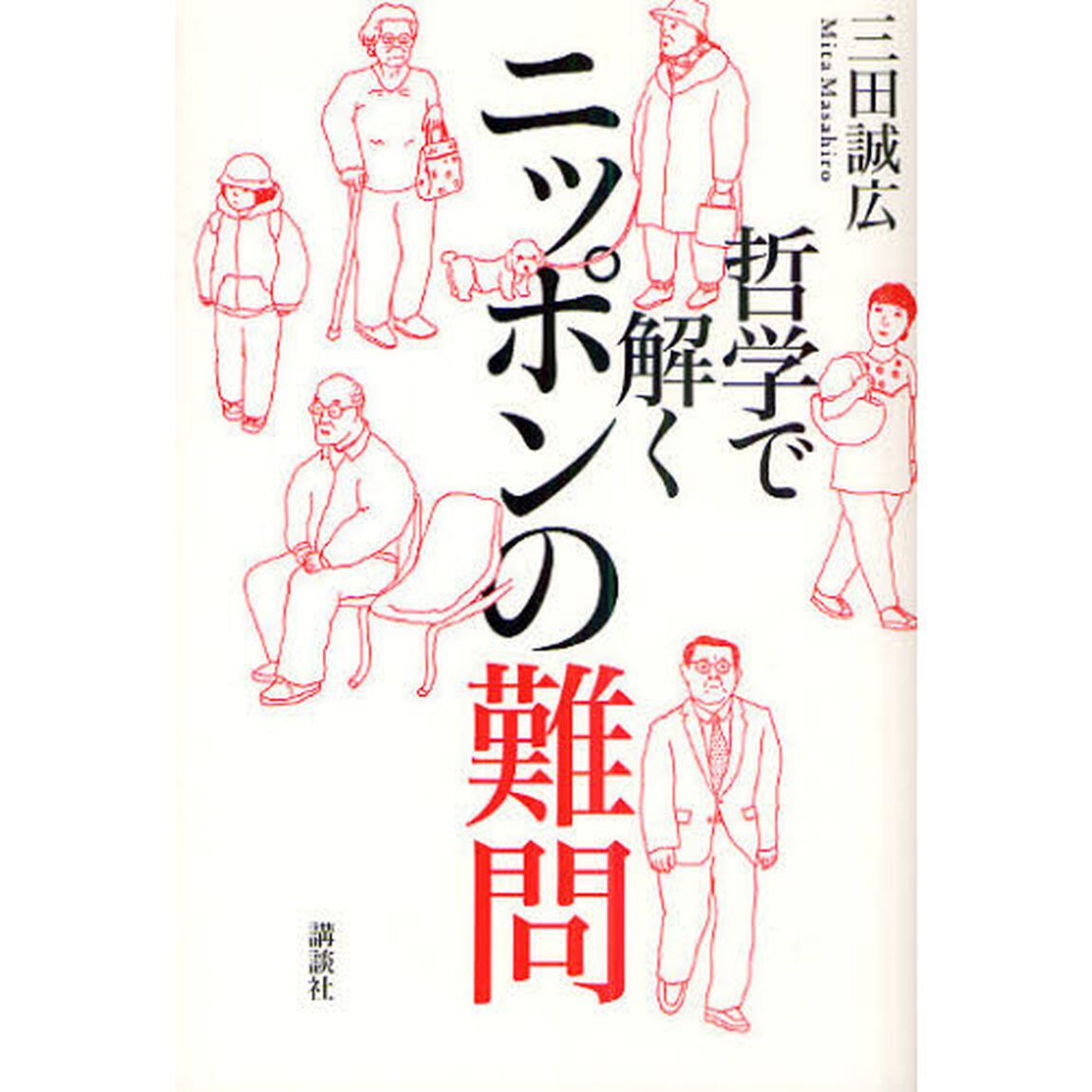 哲学で解くニッポンの難問