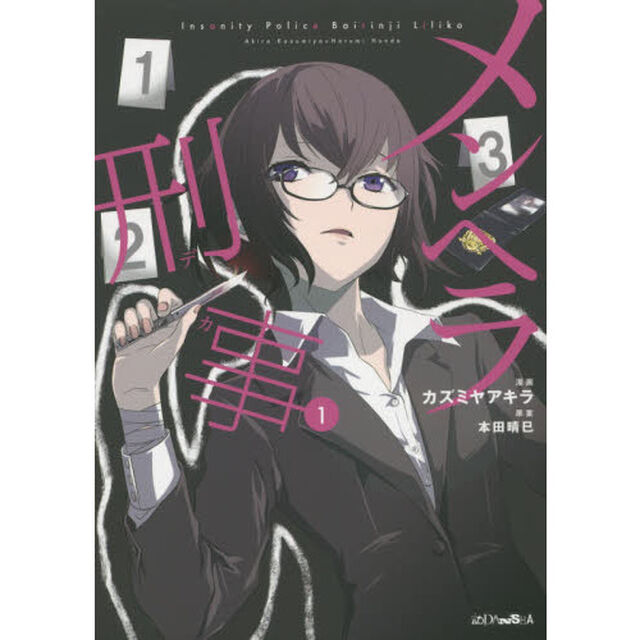 メンヘラ刑事（デカ）　１
