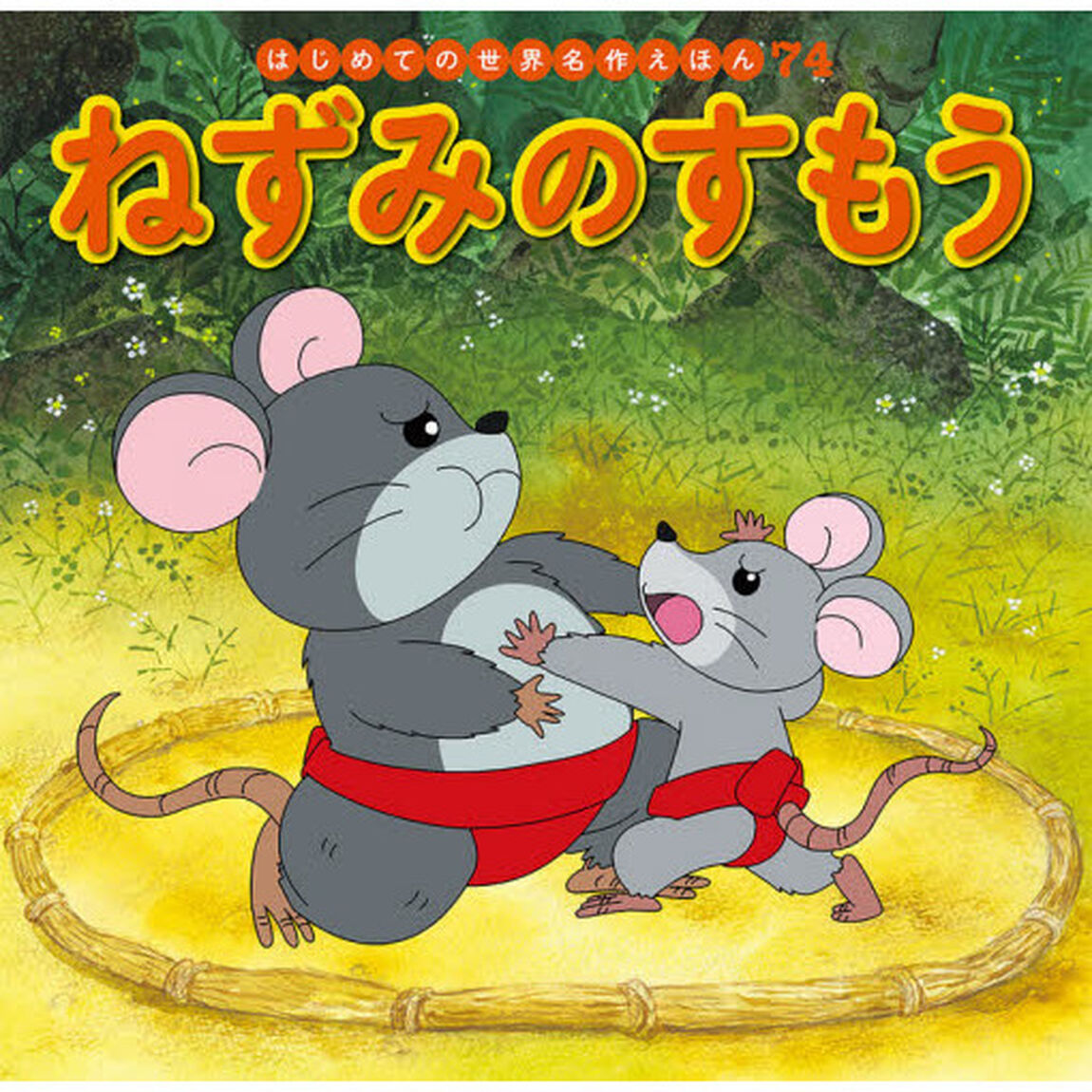 ねずみのすもう