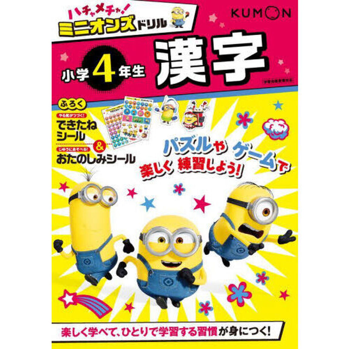 ハチャメチャ！ミニオンズドリル小学４年生漢字