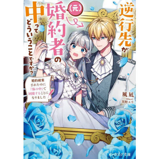 逆行先が〈元〉婚約者の中ってどういうことですか？　婚約破棄されたのに『体の中』で同棲することになりました
