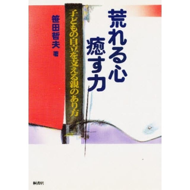 荒れる心・癒す力　子どもの自立を支える親のあり方
