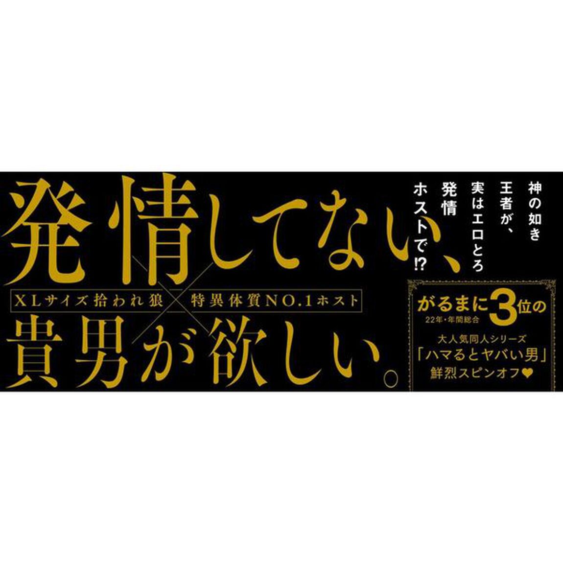ＸＬ狼は発情ホストを崇めたい