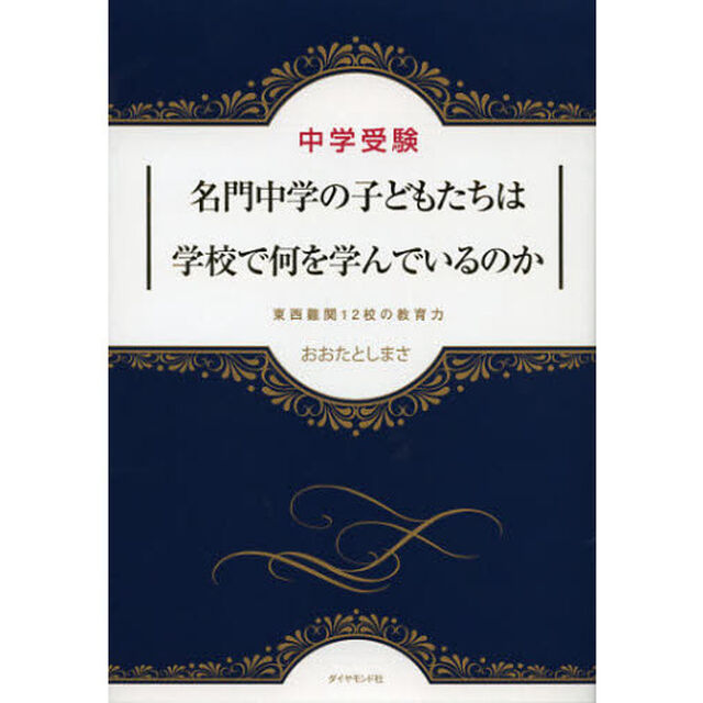 名門中学の子どもたちは学校で何を学んでいるのか　中学受験　東西難関１２校の教育力