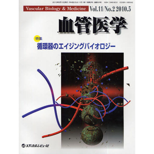 血管医学　Ｖｏｌ．１１Ｎｏ．２（２０１０．５）「特集・循環器のエイジングバイオロジー」