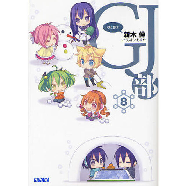 ＧＪ部　８