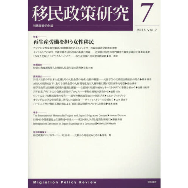 移民政策研究　Ｖｏｌ．７（２０１５）「特集再生産労働を担う女性移民」