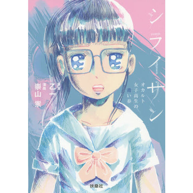 シライサン　オカルト女子高生の青い春
