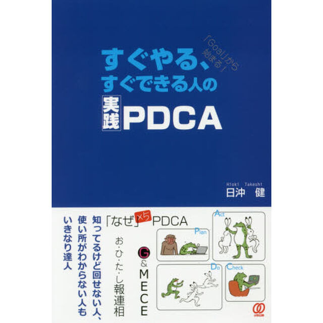 すぐやる、すぐできる人の実践ＰＤＣＡ　「Ｇｏａｌ」から始まる！