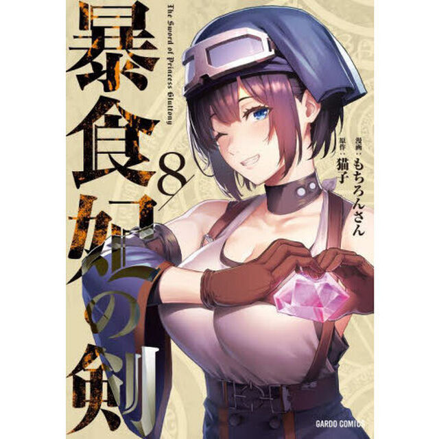 暴食妃の剣　８