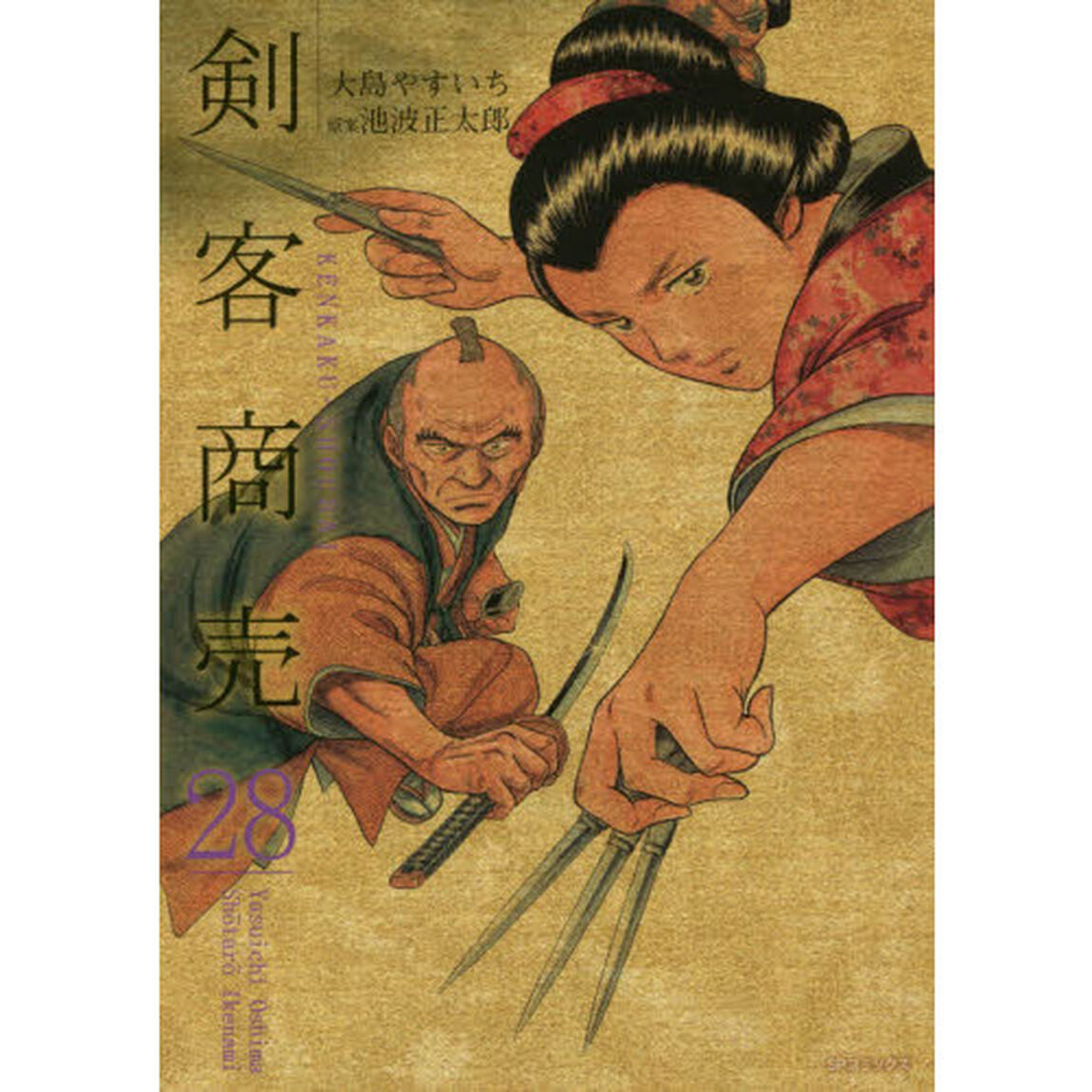剣客商売　　２８