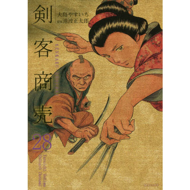 剣客商売　　２８