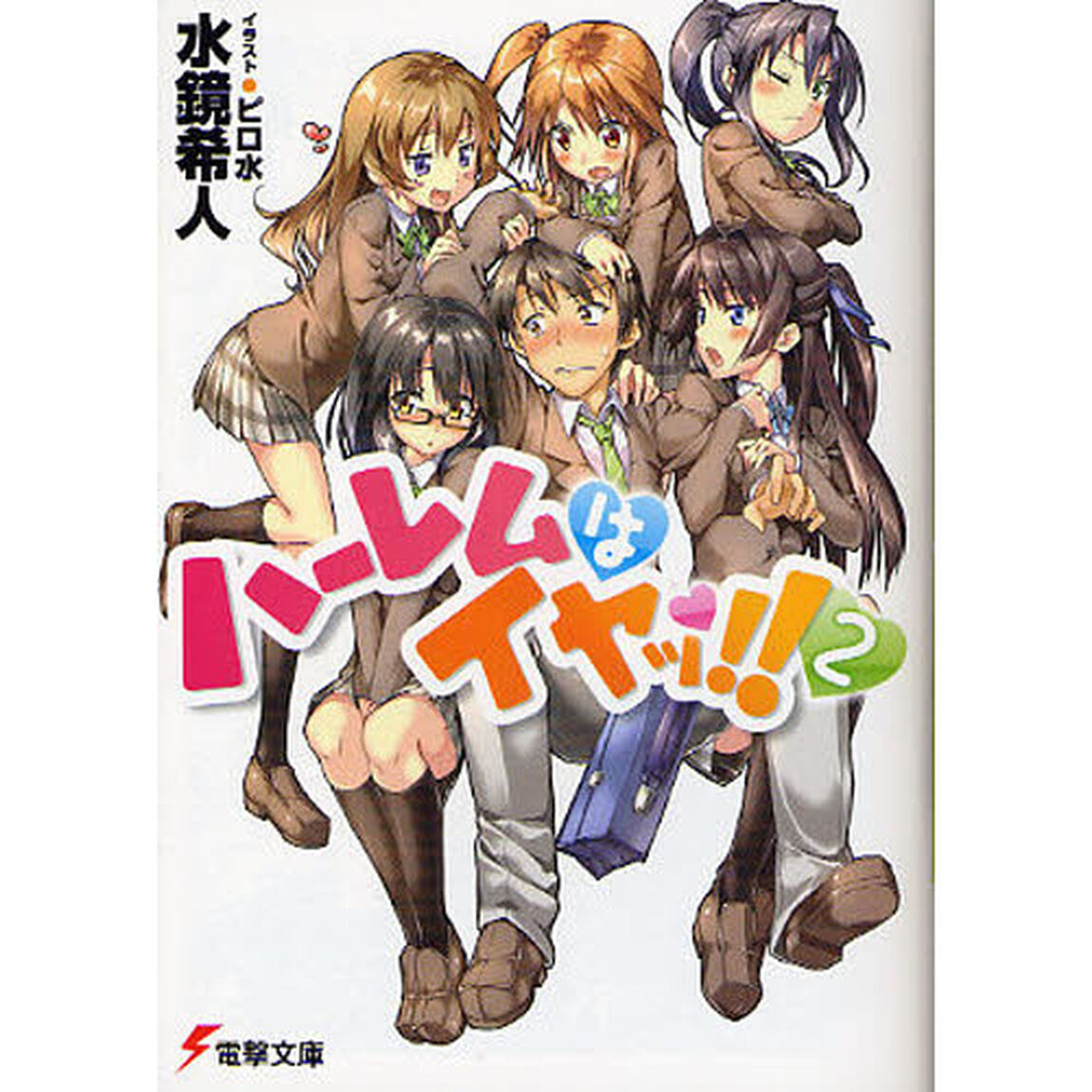 ハーレムはイヤッ！！　２