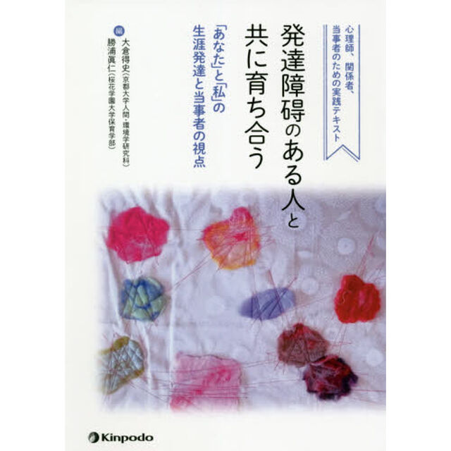 発達障碍のある人と共に育ち合う　心理師、関係者、当事者のための実践テキスト　「あなた」と「私」の生涯発達と当事者の視点
