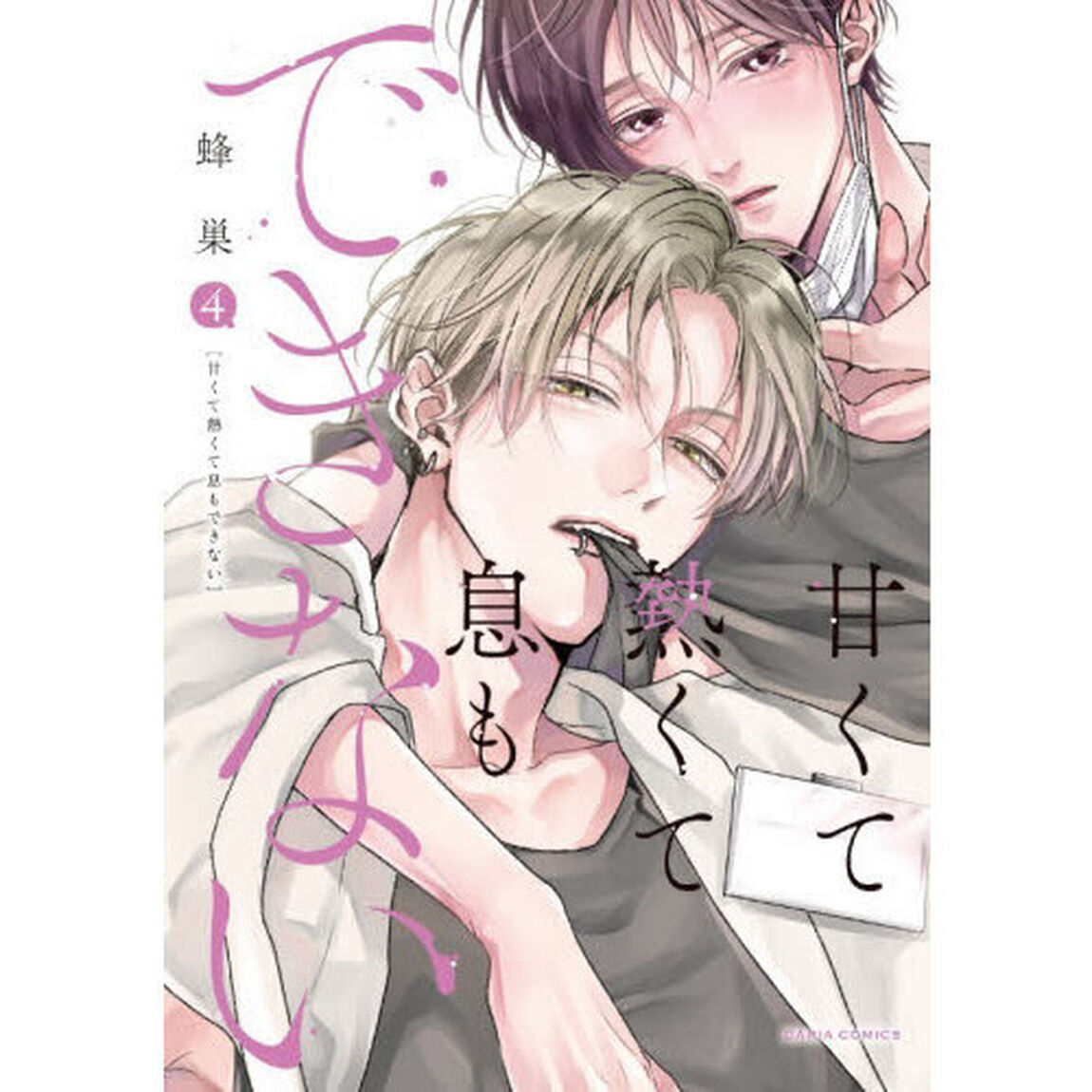 甘くて熱くて息もできない　４