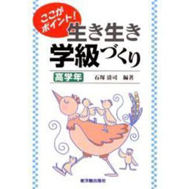 ここがポイント！生き生き学級づくり　高学年
